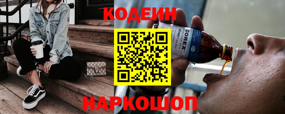 Codein Purple Drank  Кодеиновый сироп Lean Purple Drank  Советский  Вход с VPN 