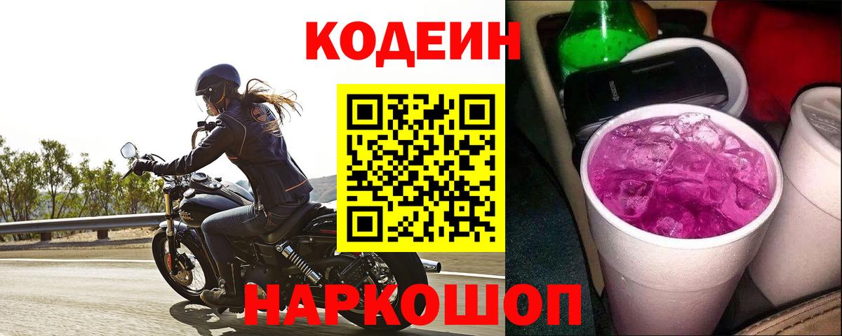Codein напиток Lean (лин) Советский